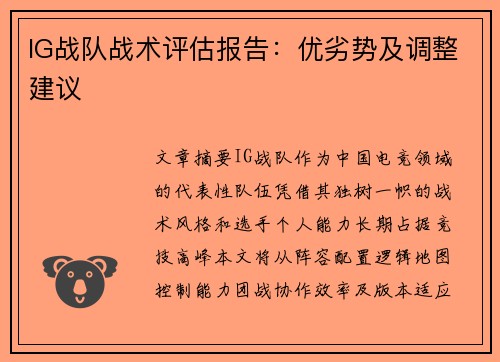 IG战队战术评估报告：优劣势及调整建议