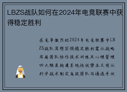 LBZS战队如何在2024年电竞联赛中获得稳定胜利