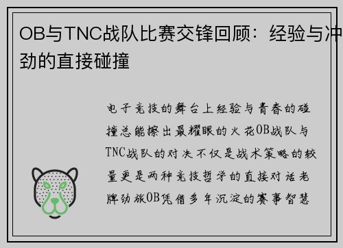 OB与TNC战队比赛交锋回顾：经验与冲劲的直接碰撞