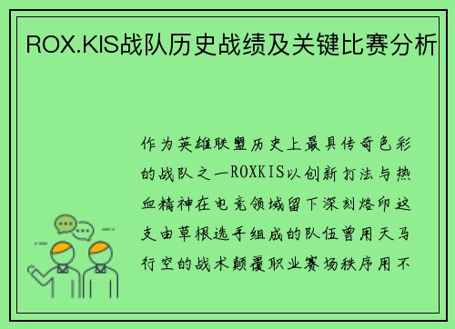 ROX.KIS战队历史战绩及关键比赛分析