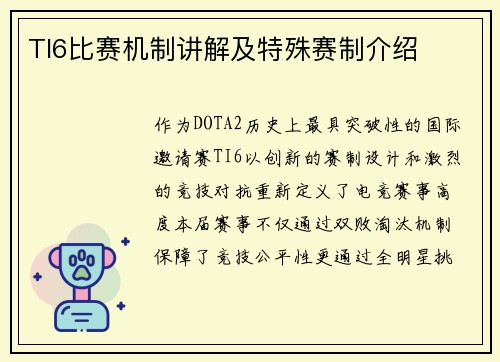 TI6比赛机制讲解及特殊赛制介绍